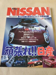 The NISSAN▽1999年8月号▽我らが日産の栄光のヒストリーを完全収録▽くるま、技術、レース、人▽フェアレディZ&スカイライン