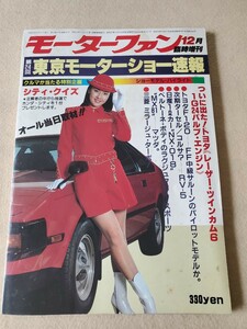 モーターファン▽昭和56年12月臨時増刊号▽第24回東京モーターショー速報