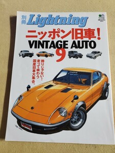 別冊Lightning Vol,41▽2007年9月号▽ニッポン旧車 VINTAGE AUTO