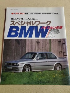 モーターファン別冊 The Special Cars Series4▽昭和61年4月号▽BMW 西ドイツのチューンドカー