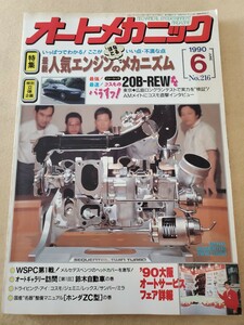  monthly auto mechanism nikv Heisei era 2 year 6 month number v special collection, newest popular engine mechanism v strongest! fastest! new Eunos. 20B-REW other 