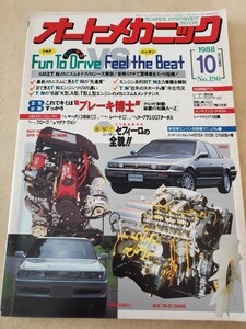 月刊オートメカニック▽昭和63年10月号▽トヨタvsニッサン▽エンジン系列別T/N主力車種全解剖その他