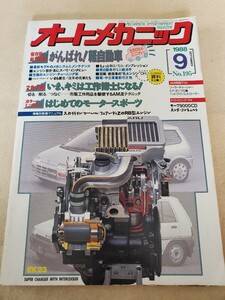 月刊オートメカニック▽昭和63年9月号▽保存版総力特集、最新モデルのメカニズム▽究極のエンジン・チューニング