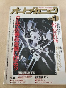 月刊オートメカニック▽平成3年1月号▽クルマの寿命を使い切る▽保存版特集、今、省エネ省資源を真剣に考える！