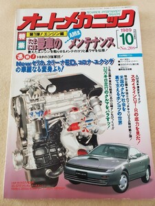 月刊オートメカニック▽平成元年10月号▽特集、第1弾！エンジン編 愛車のAM流メンテナンス▽速報！トヨタの3強軍団せりか、カリーナその他