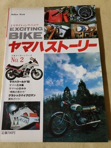 EXCITING BIKE▽昭和58年2月号▽ヤマハストーリー▽ヤマハワールド83▽ヤマハ名車鑑▽クラシックバイクロマン