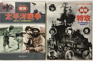 図説　太平洋戦争 ／ 図説　特攻　　２冊セット　　ふくろうの本　　河出書房新社