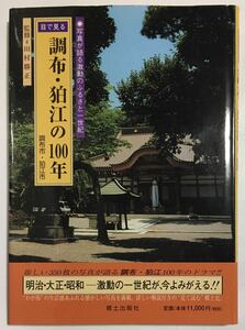 目で見る　調布・狛江の１００年　調布市・狛江市　 写真が語る激動のふるさと一世紀　　郷土出版社
