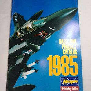【当時物】1985年 ハセガワ 総合カタログ