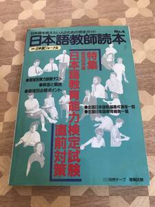 中古本 日本語を教えたい人のための完全ガイド　Vol.4　日本語教師読本　1988年1月19日発行 2303m17