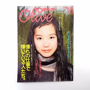 Olive 1998年8月18日号／インタビュー◎篠原ともえ・あんじ・Dragon Ash 吉本ばなな音楽生活 MAYA MAXX 小西真奈美 ゆず GiRL オリーブ