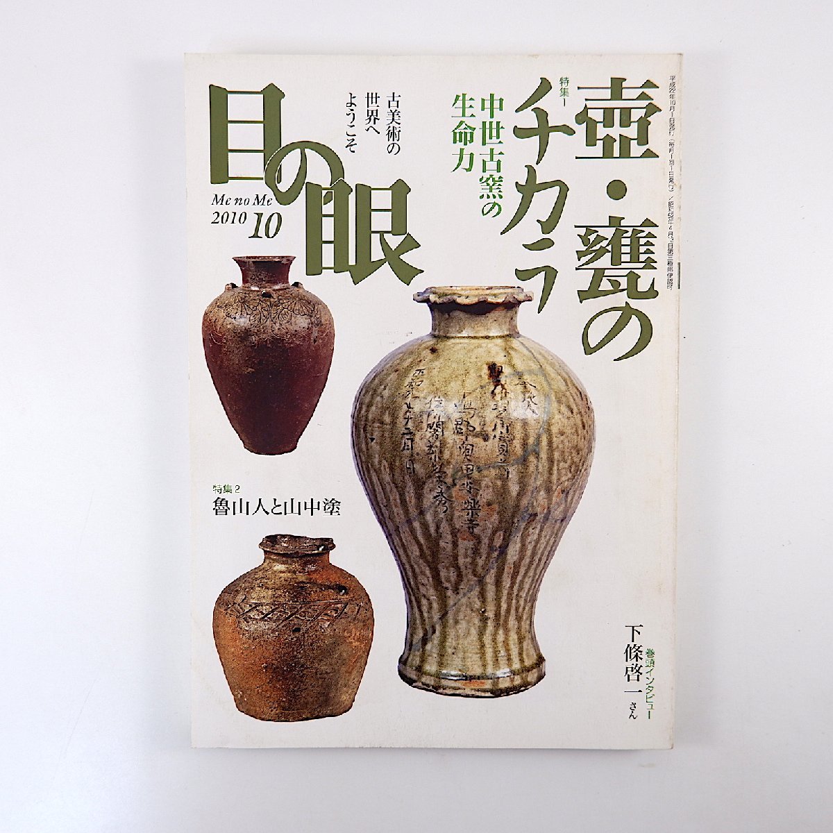 魯山人 壺の値段と価格推移は？｜10件の売買データから魯山人 壺の価値