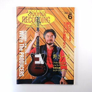 SOUND & RECORDING 1985年6月号◎野呂一生 フィルコリンズ ジェフバクスター 佐野元春 角松敏生 サウンド＆レコーディング