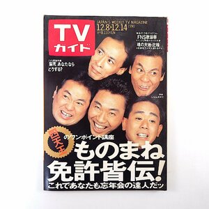 TVガイド 1990年12月14日号◎ものまね四天王/コロッケ/ビジーフォー/清水アキラ/栗田貫一 対談/ゆうゆ/松本明子 有森也実 平浩二 清水美砂