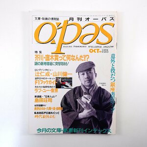 月刊オーパス 1991年10月号◎特集/芥川・直樹賞って何だ/志茂田景樹/宇能鴻一郎/吉行淳之介 辻仁成 山川健一 銀座BOOKMAP ラブユー東京