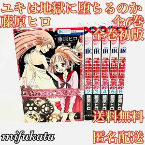 ユキは地獄に堕ちるのか 藤原ヒロ 全6巻 セット まとめ売り 全巻初版 送料無料 匿名配送