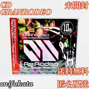 GRANRODEO 10th Anniversary collaboration Re:Rodeo mixed by Re:animation CD 未開封 送料無料 匿名配送