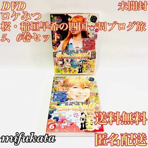 ロケみつ 桜・稲垣早希の四国一周ブログ旅 5、6巻 セット まとめ売り 未開封 DVD 送料無料 匿名配送