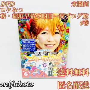 ロケみつ 桜・稲垣早希の四国一周ブログ旅 6巻 未開封 DVD 送料無料 匿名配送