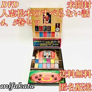 人志松本のすべらない話 其之四 其之五 セット まとめ売り DVD 初回限定ブックケース仕様 未開封 松本人志 4巻 5巻 送料無料 匿名配送