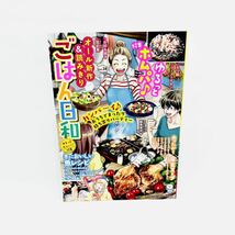 ごはん日和 Vol.38 ゆるっとホムパ♪ ぶんか社 コミックアンソロジー コンビニコミック 送料無料 匿名配送_画像7