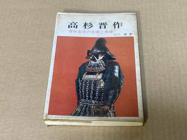 高杉晋作 青年志士の生涯と実像／古川薫著　 創元社