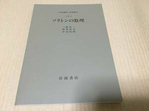 【送料込￥1200】岩波講座 応用数学　ソリトンの数理／三輪　哲二・神保　道夫・伊達　悦朗