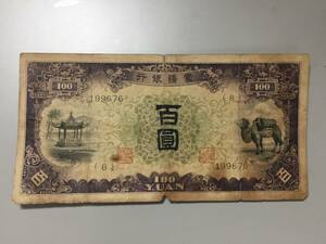 蒙疆銀行　百円札　ラクダ