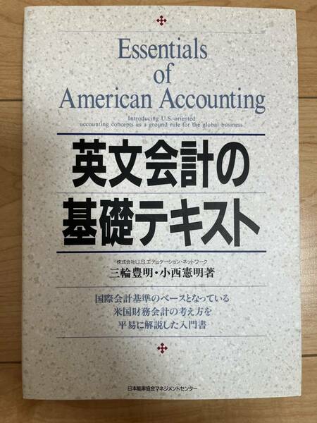 英文会計の基礎テキスト　米国財務会計の入門書　三輪 豊明, 小西 憲明