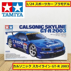 未組立/タミヤ/カルソニック スカイライン gt-r 2003/スポーツカーシリーズ/ディスプレイモデル/日産/プラモデル/車/ジャンク/A22