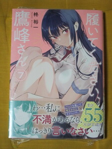 【最新コミックス】履いてください、鷹峰さん　７巻★帯あり★シュリンク未開封★柊裕一