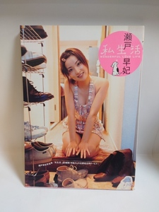 C-0503　中古品◇瀬戸早妃　写真集　私生活　2004年12月初版