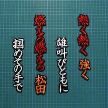 送料無料 松田 応援歌 刺繍 ワッペン 白赤橙/黒 読売 ジャイアンツ 巨人 松田宣浩 応援ユニフォームに_画像1