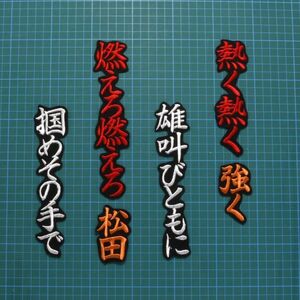 送料無料 松田 応援歌 刺繍 ワッペン 白赤橙/黒 読売 ジャイアンツ 巨人 松田宣浩 応援ユニフォームに