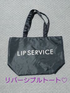 LIP SERVICEリバーシブルトート