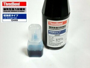 ☆ネジロック スリーボンド １３４４Ｈ ３ｇ(90滴)☆2/嫌気性強力封着剤 分解可能・低強度タイプ 中粘度 硬化2～24h RZ250/RZ350/SR400