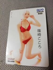 篠崎こころ クオカード 500円