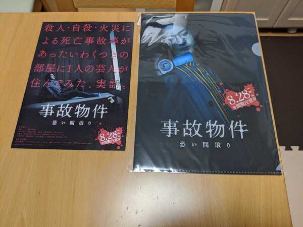 チラシ付き 新品未開封 事故物件 怖い間取り 前売り特典 オリジナルクリアファイル 亀梨和也