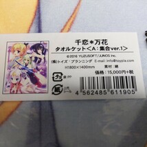 ゆずソフト 千恋*万花 集合 ver.1 タオルケット ブランケット こぶいち むりりん ムラサメ 朝武芳乃 常陸茉子 レナ・リヒテナウアー_画像2