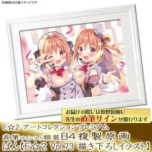 ぱんのみみ E☆2 アートコレクションプレミアム 複製原画 直筆サイン入り ジークレー