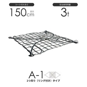 ワイヤーモッコ A-1型（2本吊りリング付きタイプ） 150cm×150cm(5尺) 使用荷重3t モッコ ワイヤー