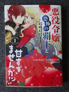 悪役令嬢が恐怖の覇王と政略結婚する罰は甘すぎませんか！？　1巻 初版　せきはら／柚原テイル　KADOKAWA／フロースコミック
