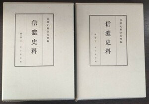 『信濃史料　第一巻　上・下巻　考古資料編』信濃史料刊行会