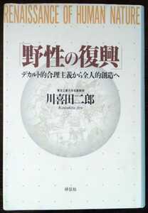 川喜田二郎『野生の復興　デカルト的合理主義から全人的創造へ』祥伝社