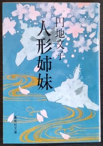 円地文子『人形姉妹』集英社文庫