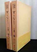 福沢武一『上伊那の方言　ずくなし　上・下巻』伊那毎日新聞社_画像1