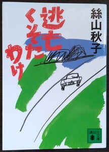 絲山秋子『逃亡くそたわけ』講談社文庫