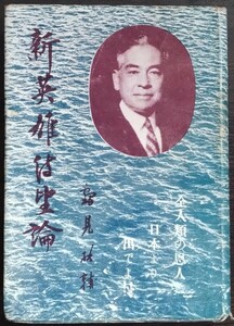 鶴見祐輔『新英雄待望論』太平洋出版社