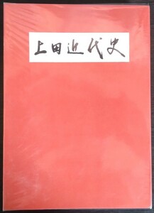 上田市史編さん委員会編『上田近代史』上田市