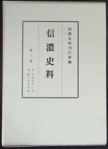 『信濃史料　第八巻　自 正長元年三月／至 應仁元年是歳』信濃史料刊行会